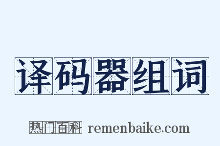 译码器组词是什么意思的图片